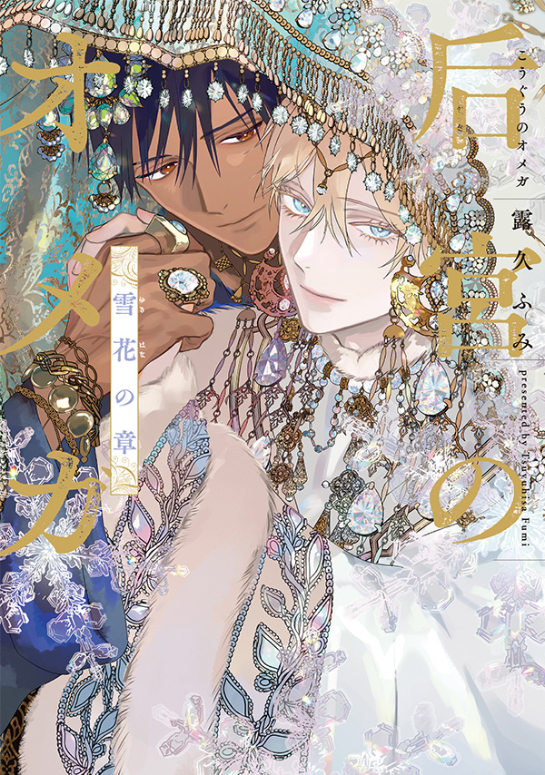 『后宮のオメガ 雪花の章』発売記念 露久ふみ先生お試し読みページ