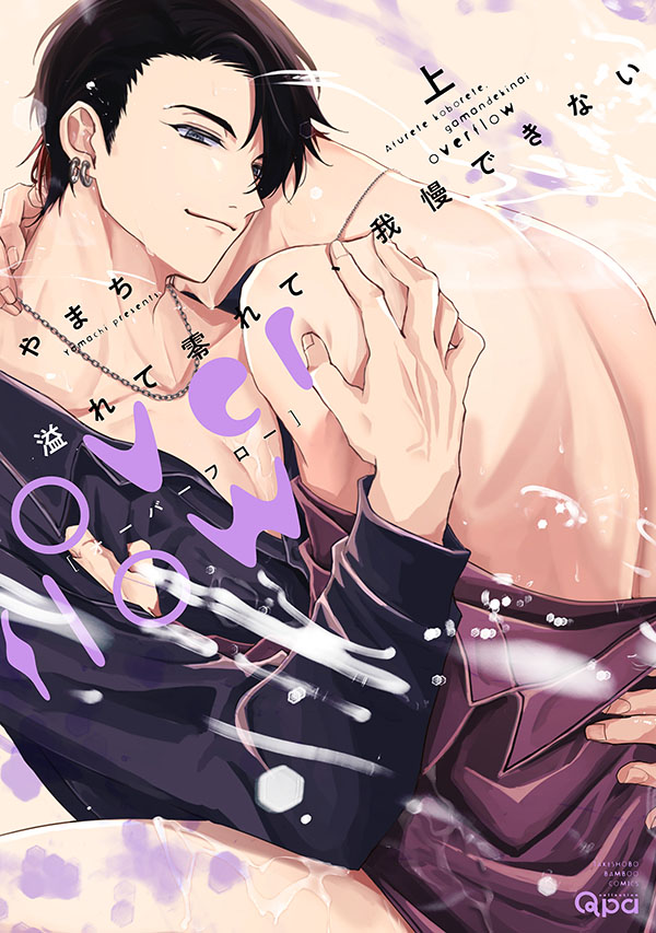 溢れて零れて、我慢できない overflow(上)