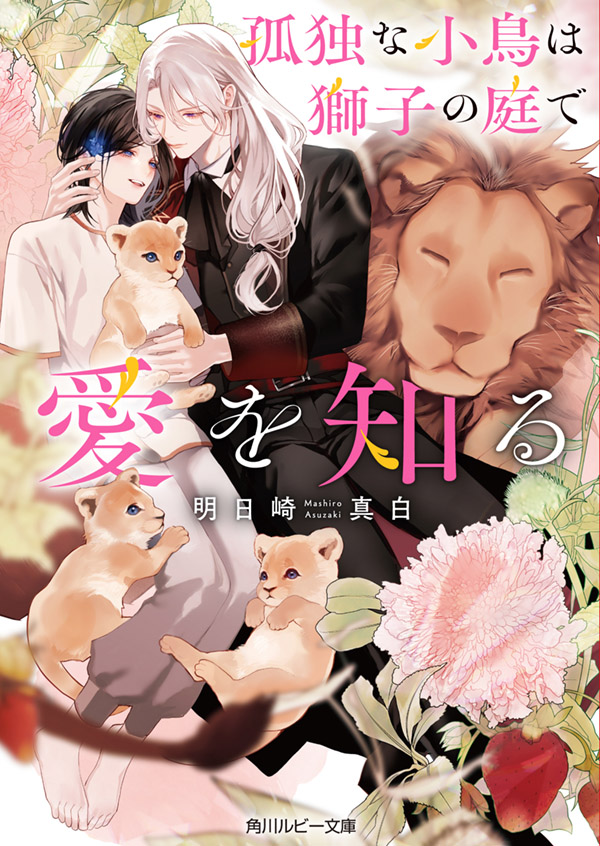 『孤独な小鳥は獅子の庭で愛を知る』発売記念 明日崎真白先生インタビュー&お試し読みページ