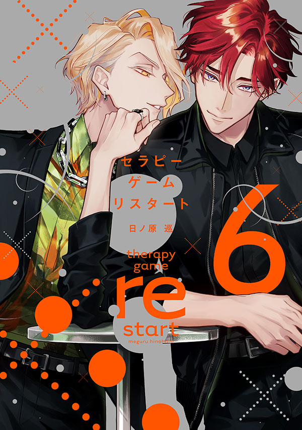 『セラピーゲーム リスタート(6)』発売記念 日ノ原 巡先生お試し読みページ