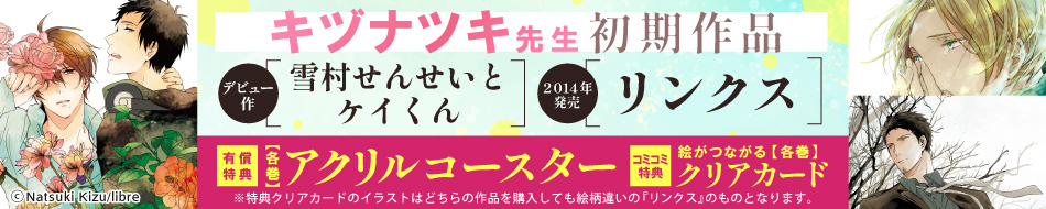 キヅナツキ先生大特集ページ!