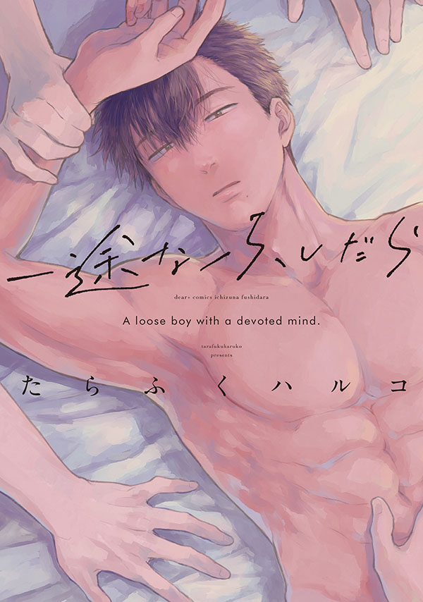 『一途なふしだら』発売記念 たらふくハルコ先生お試し読みページ