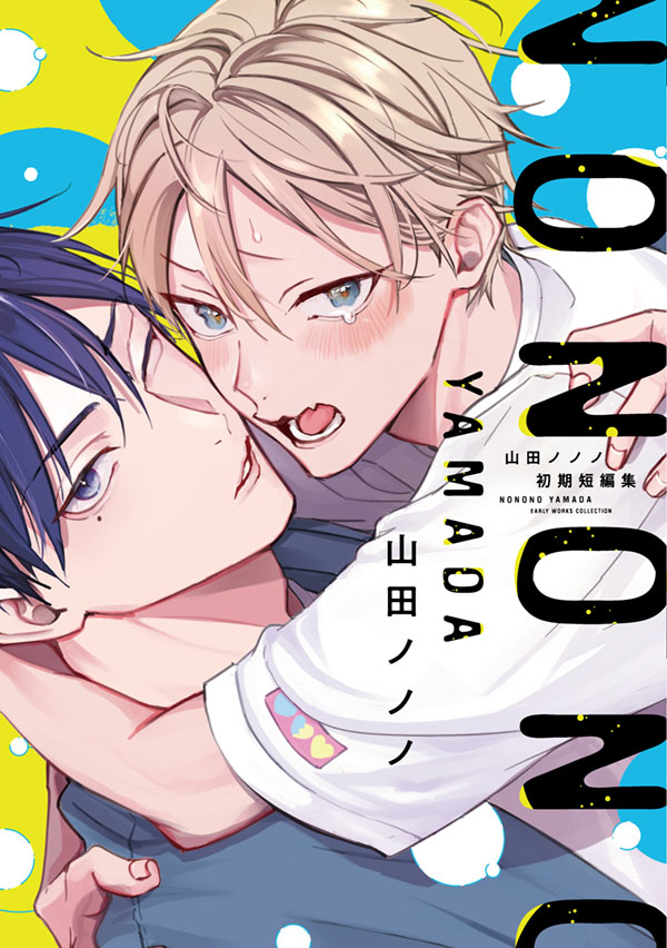 『山田ノノノ初期短編集』発売記念 山田ノノノ先生お試し読みページ