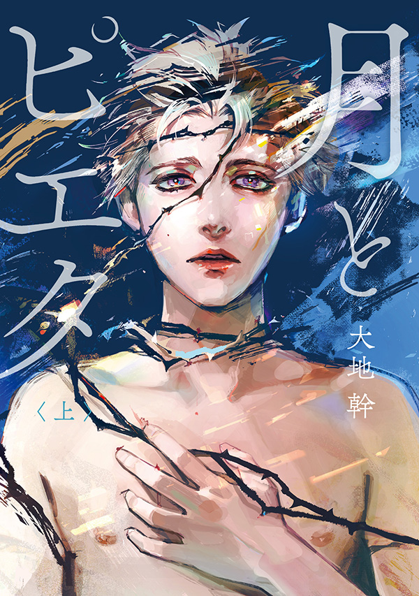 『月とピエタ上・下』発売記念 大地幹先生インタビュー&お試し読みページ