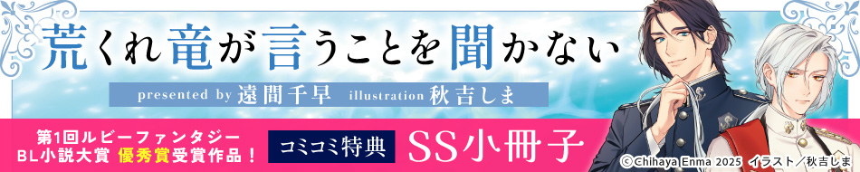 『荒くれ竜が言うことを聞かない』発売記念 遠間千早先生インタビューページ