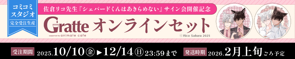 佐倉リコ先生『シェパードくんはあきらめない』サイン会開催記念グラッテ オンラインセット
