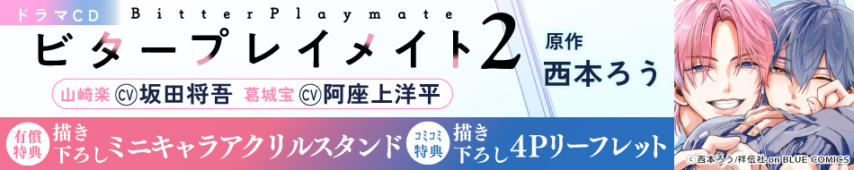 ドラマCD「ビタープレイメイト 2」特設ページ