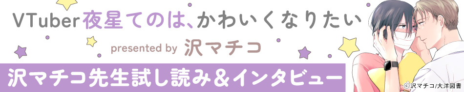 『VTuber夜星てのは、かわいくなりたい』発売記念 沢マチコ先生インタビュー&お試し読みページ