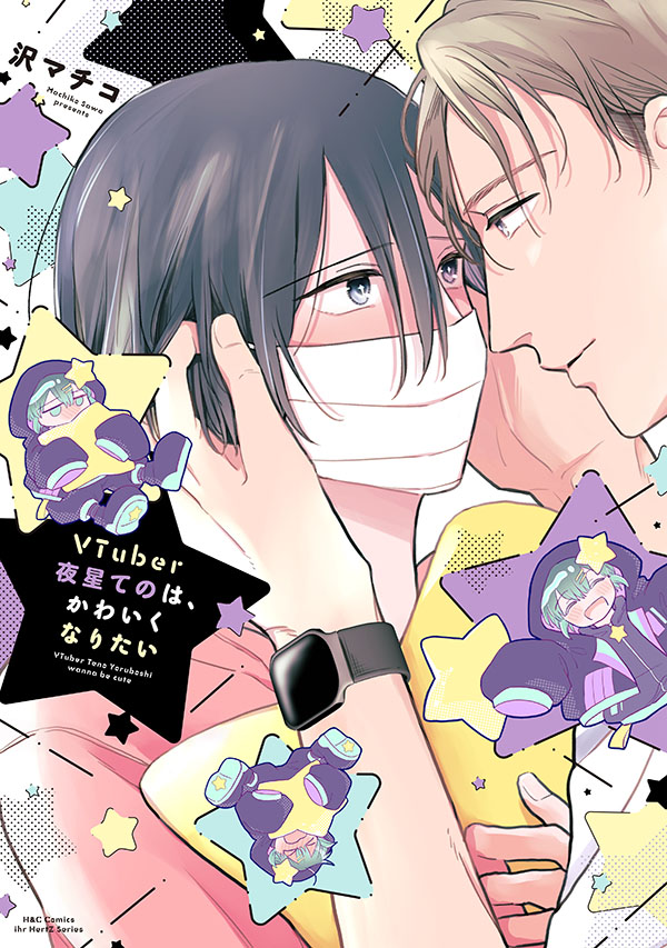 『VTuber夜星てのは、かわいくなりたい』発売記念 沢マチコ先生インタビュー&お試し読みページ