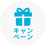 キャンペーン