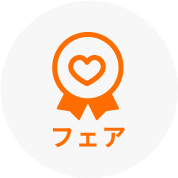 フェア