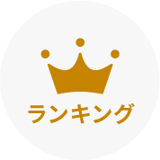 ランキング