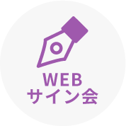 WEBサイン会