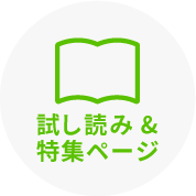 試し読み&特集ページ