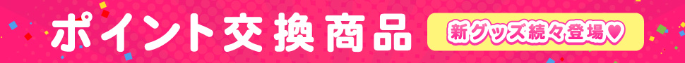ポイント交換商品