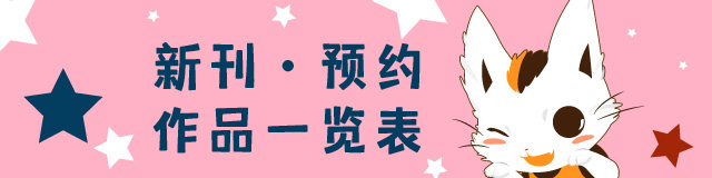 新刊预约作品一览表