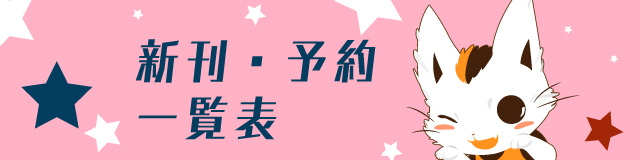 新刊予約一覧