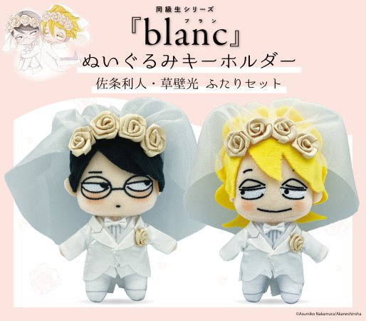 同級生シリーズ『blanc』 ぬいぐるみキーホルダー
