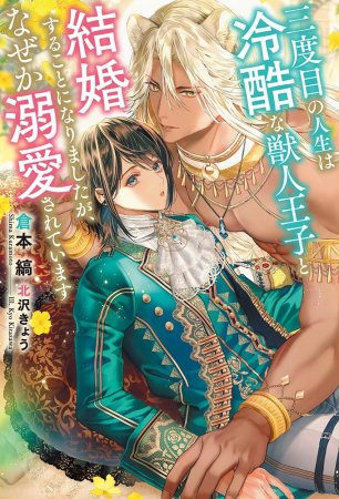 『三度目の人生は冷酷な獣人王子と結婚することになりましたが、なぜか溺愛されています』発売記念 倉本縞先生インタビュー&お試し読みページ