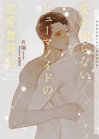 『愛を知らないヒューマノイドの恋愛奮闘記』発売記念 片岡先生インタビュー&お試し読みページ