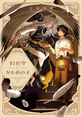 『灯台守とかもめの子(2)』発売記念 吾妻香夜先生お試し読みページ