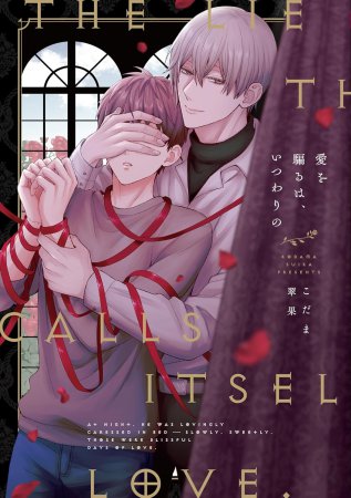 『愛を騙るは、いつわりの』発売記念 こだま翠果先生お試し読みページ