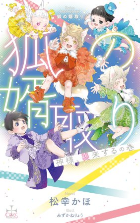 狐の婿取り-神様、襲来するの巻-
