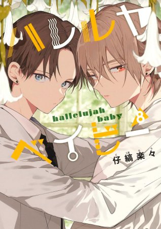 ハレルヤベイビー(8)