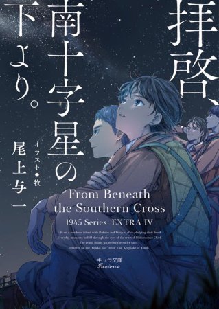 拝啓、南十字星の下より。 1945シリーズ番外編4