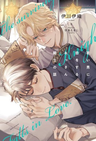 若い男に恋をするおっさん騎士の話