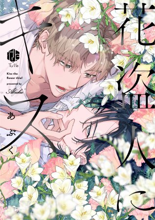 花盗人にキス