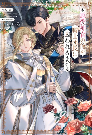 悪役神官の俺が騎士団長に囚われるまで