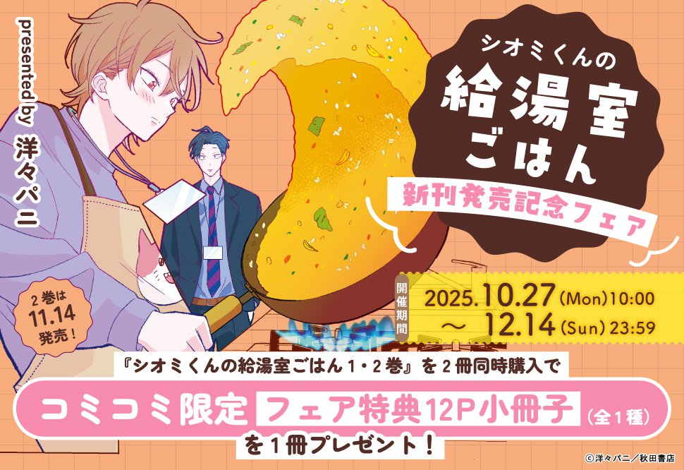 シオミくんの給湯室ごはん(1)+(2)