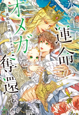 氷の王子、運命のオメガを奪還せよ