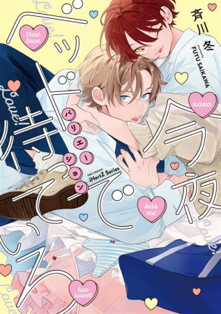 今夜ベッドで待っていろ バリエーション