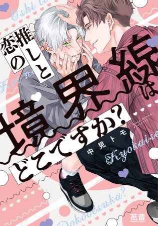 推しと恋の境界線はどこですか?