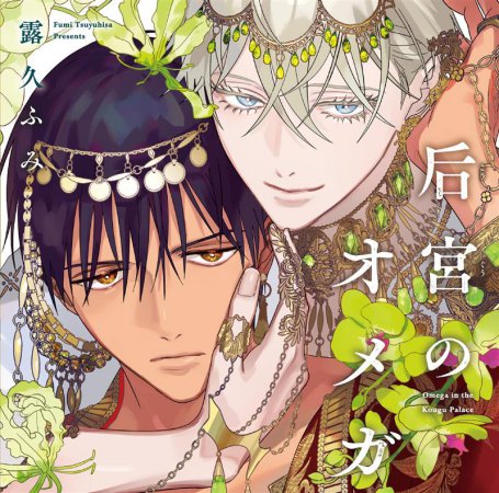 ドラマCD 后宮のオメガ