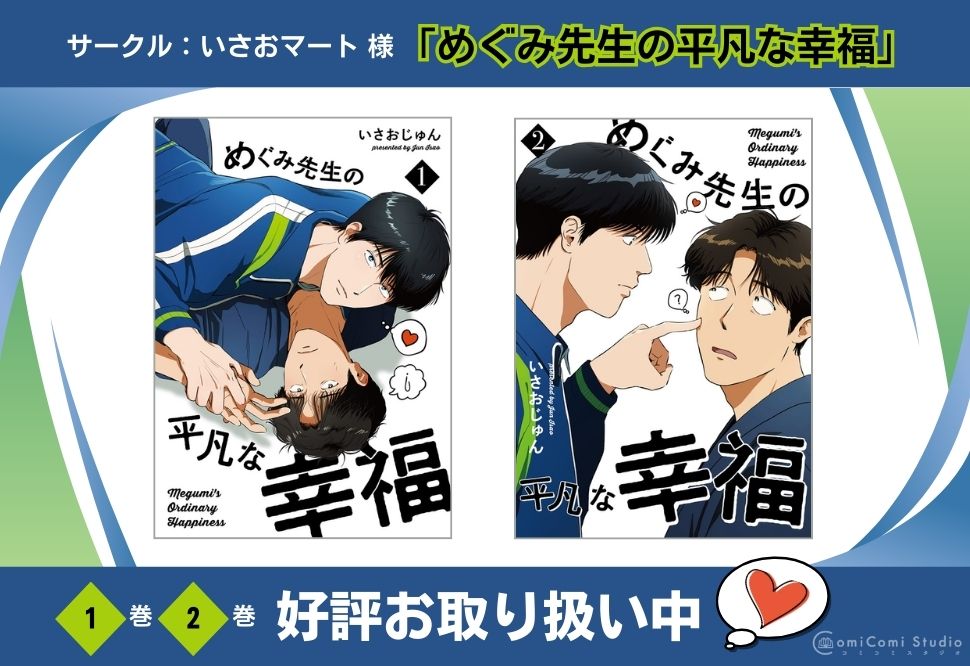 いさおじゅん先生『めぐみ先生の平凡な幸福(1)・(2)』