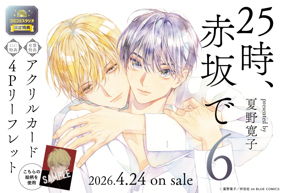 25時、赤坂で(6)