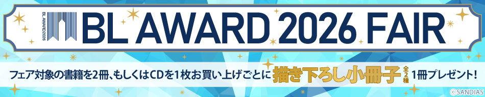 BLアワード2026フェア:ノミネート作品