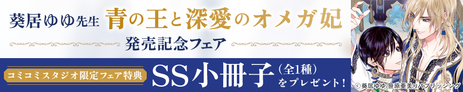 葵居ゆゆ先生「青の王と深愛のオメガ妃」発売記念フェア