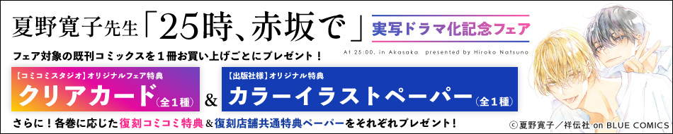 夏野寛子先生『25時、赤坂で』実写ドラマ化記念フェア