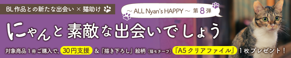 にゃんと素敵な出会いでしょう～ ALL Nyan's HAPPY ～ 第8弾