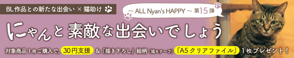 にゃんと素敵な出会いでしょう～ ALL Nyan's HAPPY ～ 第15弾