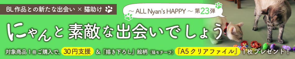 にゃんと素敵な出会いでしょう～ ALL Nyan's HAPPY ～ 第23弾