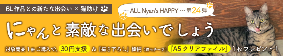 にゃんと素敵な出会いでしょう～ ALL Nyan's HAPPY ～ 第24弾