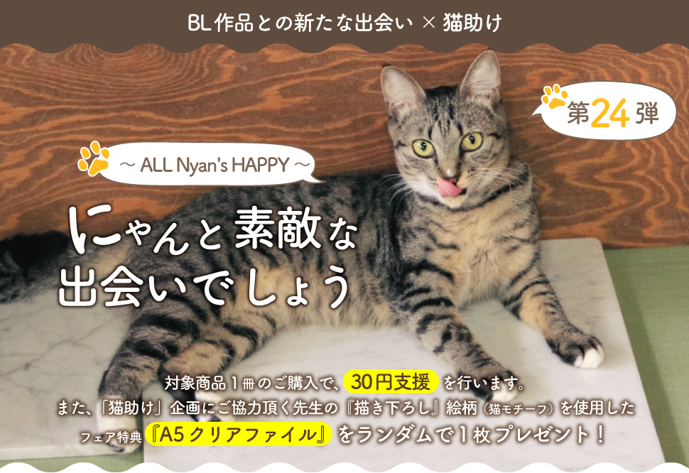 にゃんと素敵な出会いでしょう～ ALL Nyan's HAPPY ～ 第24弾