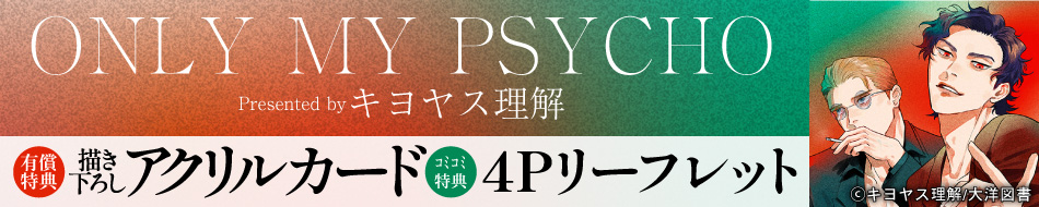 『ONLY MY PSYCHO』発売記念　キヨヤス理解先生お試し読みページ