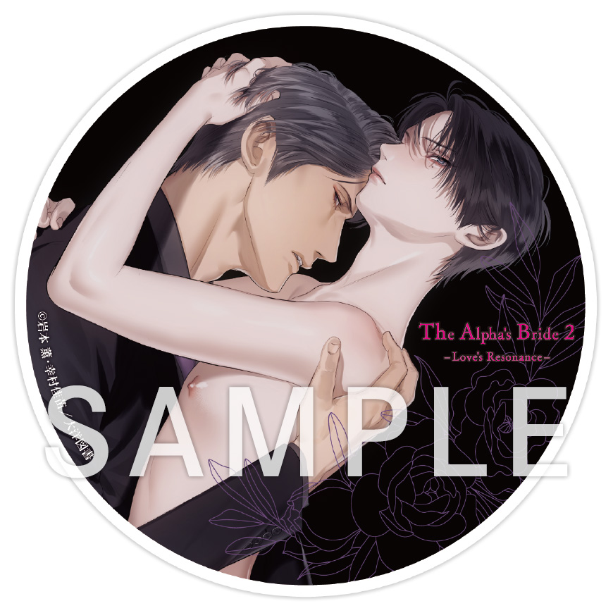 Charme GattoドラマCD「αの花嫁 共鳴恋情2」発売記念☆グッズ