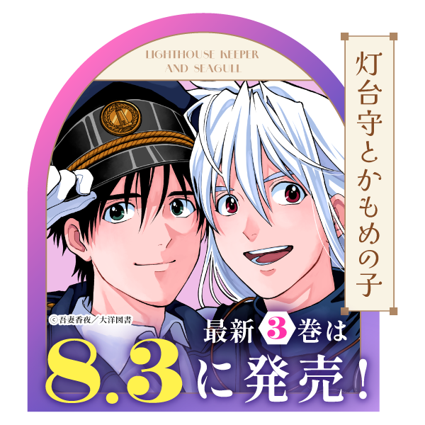 灯台守とかもめの子(3)